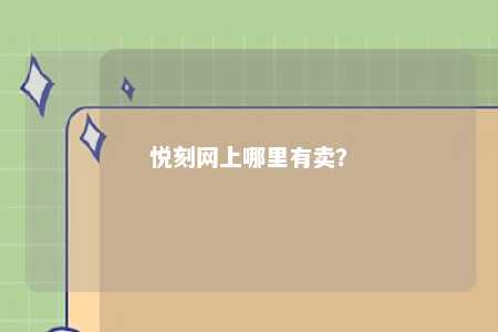 悦刻网上哪里有卖	？ 