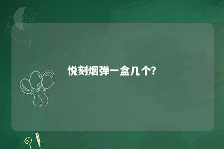 悦刻烟弹一盒几个？ 